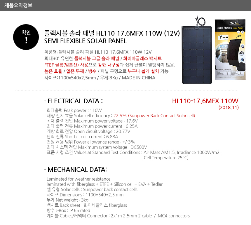 플렉시블 솔라 패널 HL-110FX2 상품 상세 이미지