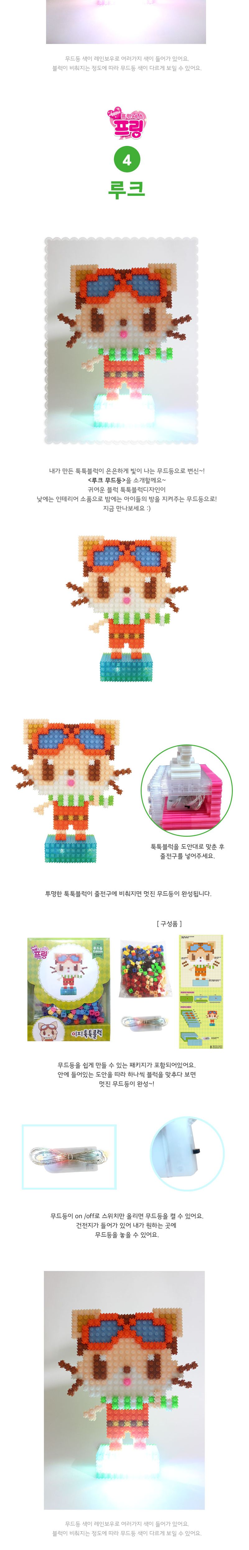 이지 툭툭블럭 무드등시리즈-7종 블럭 블록 만들기 블럭만들기 블록만들기 창의력놀이 창의력만들기 만들기놀이 블럭만들기놀이