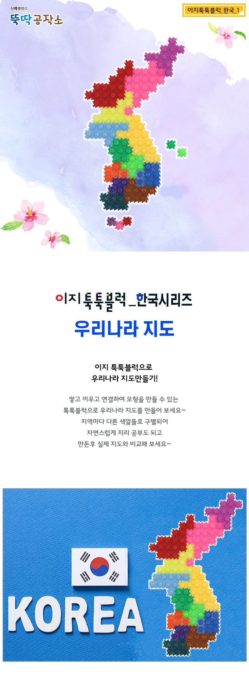 이지 툭툭블럭_한국_1. 우리나라 지도 블록 어린이블록 학습용블록 교육용블록 키즈블록 한국블록 지도블록 지도블럭 학습용블럭 미니블럭