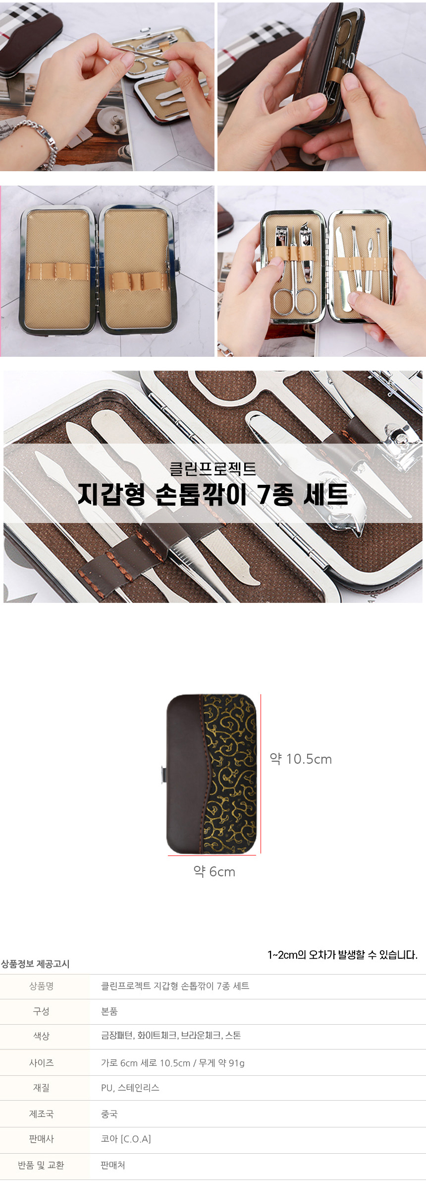 손톱관리-손정리-프리미엄-휴대용-큐티클-제거-귀이개-족집게-지갑형-손톱깎이-7종-세트_04.jpg