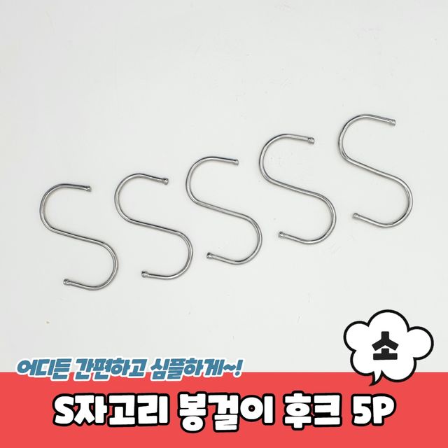P1 S자고리 봉걸이 후크 소 5P - 이미지 2