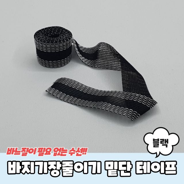 P1 바지기장줄이기 밑단 수선 테이프 블랙 - 이미지 2