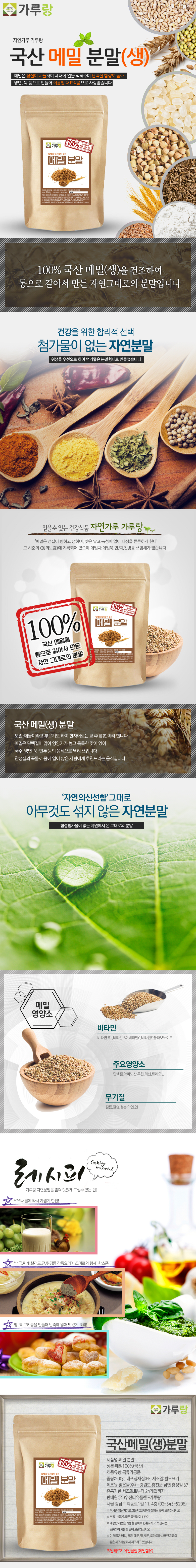 국산,메밀,분말(생),200g,곡물,곡류,건강,천연,조미료,가루