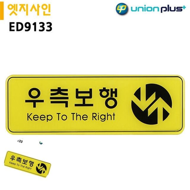 길안내표지판 안내표지판 표지판 엣지사인 우측보행 255x85mm