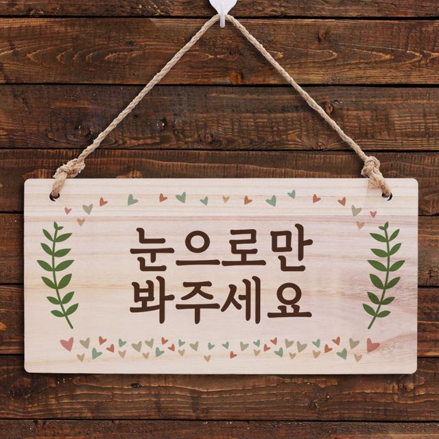 나무간판 안내판 표지판 W3 184_눈으로만 봐주세요