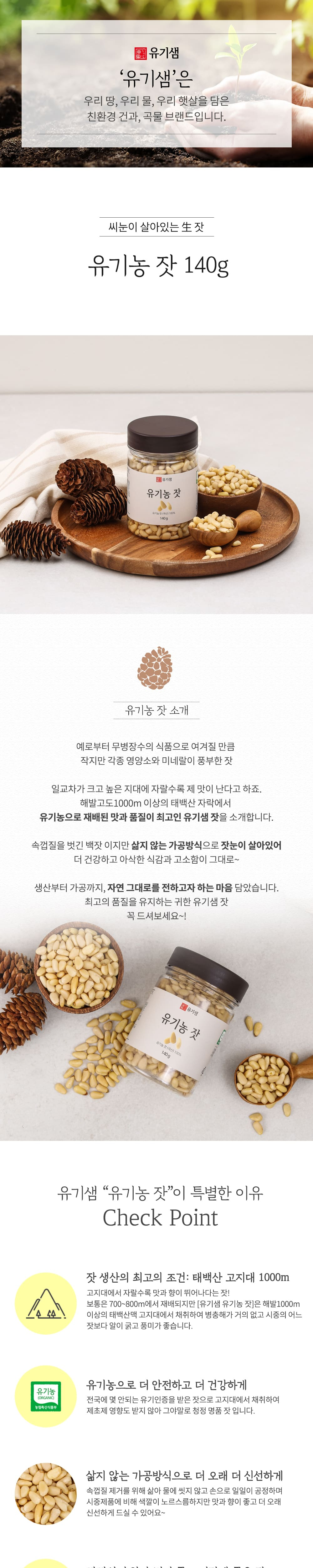 유기농 잣 140g 상세페이지
