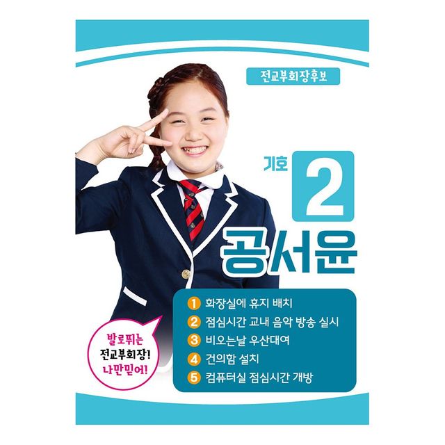폼나는세상 전교회장포스터 POP 피켓 어깨띠 - 이미지 8