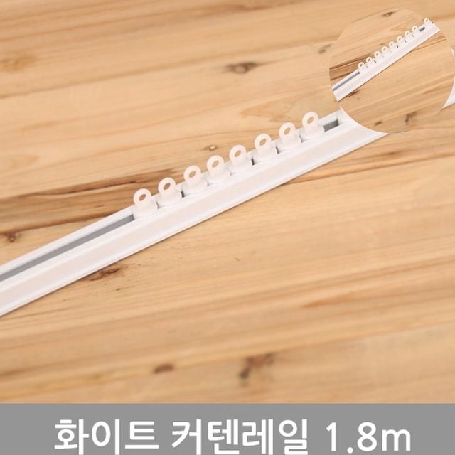커튼설치 벽면커튼레일 화이트커텐레일 1.8m