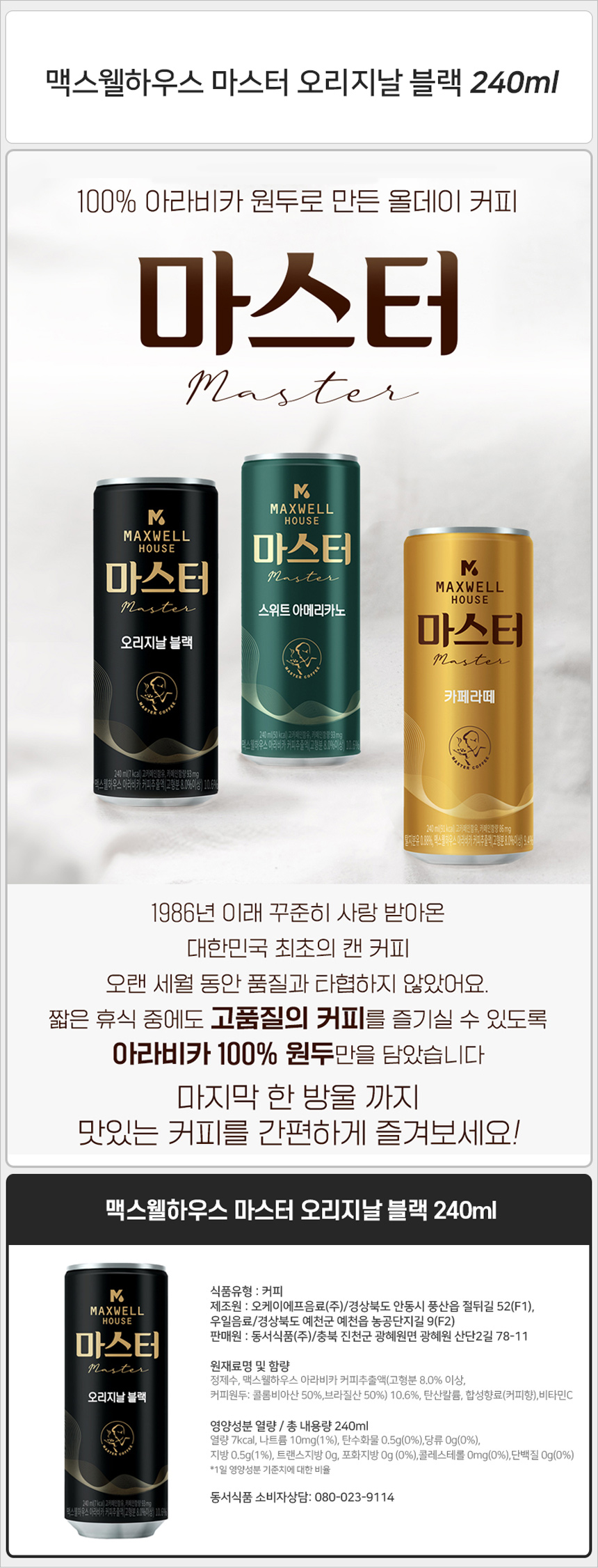 맥스웰 마스터 오리지날 블랙 240mlx30캔_상세.jpg