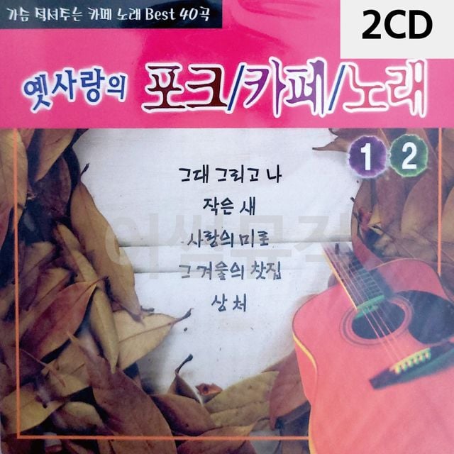 2CD 옛사랑의 포크 카페 노래 1.2