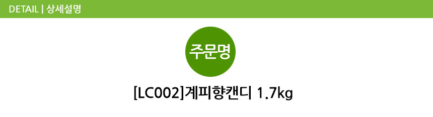 계피향캔디 1.7kg
