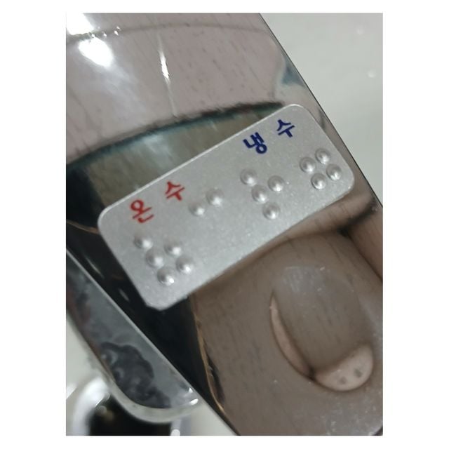 점자스티커 수도꼭지 온수 냉수 한글인쇄 온냉 점자 - 이미지 10