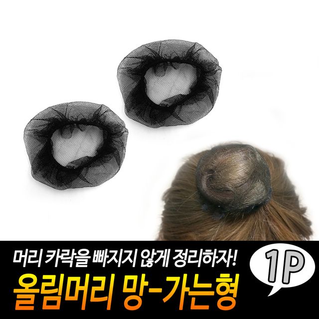 F1 올림머리 망-가는형 - 이미지 2