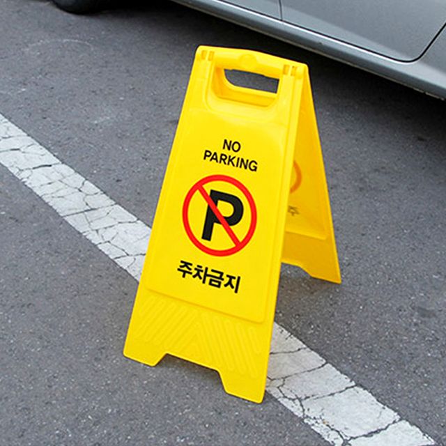 A자형 입간판 주차금지판 A형입간판 - 이미지 5