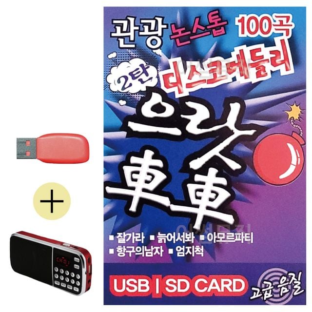 휴가철 간편한 USB 음악 라디오 관광 디스코 메들리 으랏차차 2탄