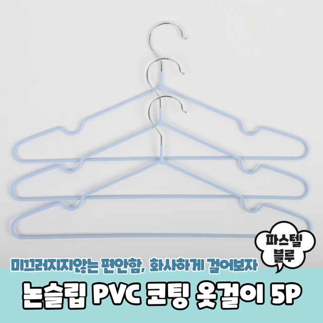 P1 논슬립 PVC 코팅 옷걸이 5P 파스텔 블루 - 이미지 2