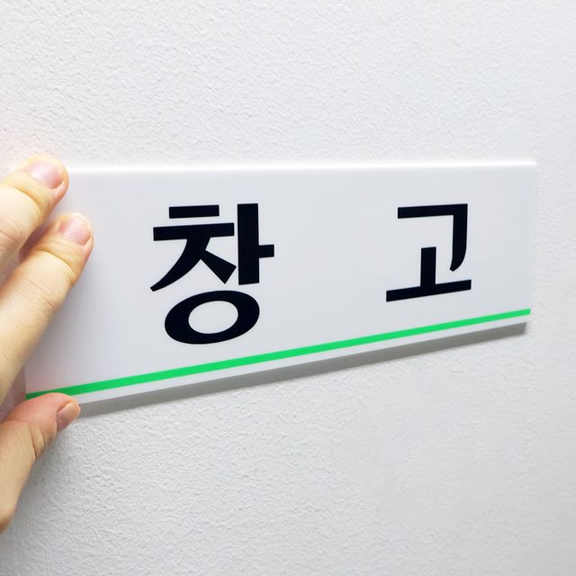 표지판 안내표지판 출입금지표지판 - 이미지 2