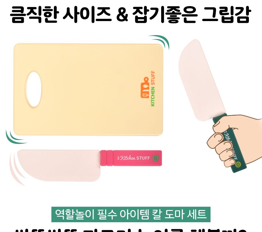 소꿉 주방 놀이 대형 칼+도마 세트 분홍 초록 228-200 음식 모형 자르기 소품 썰기놀이 칼도마장난감 주방놀이장난감 주방놀이 소꿉놀이 키친놀이 역할놀이장난감 소꿉놀이장난감 어린이소꿉놀이 역할놀이