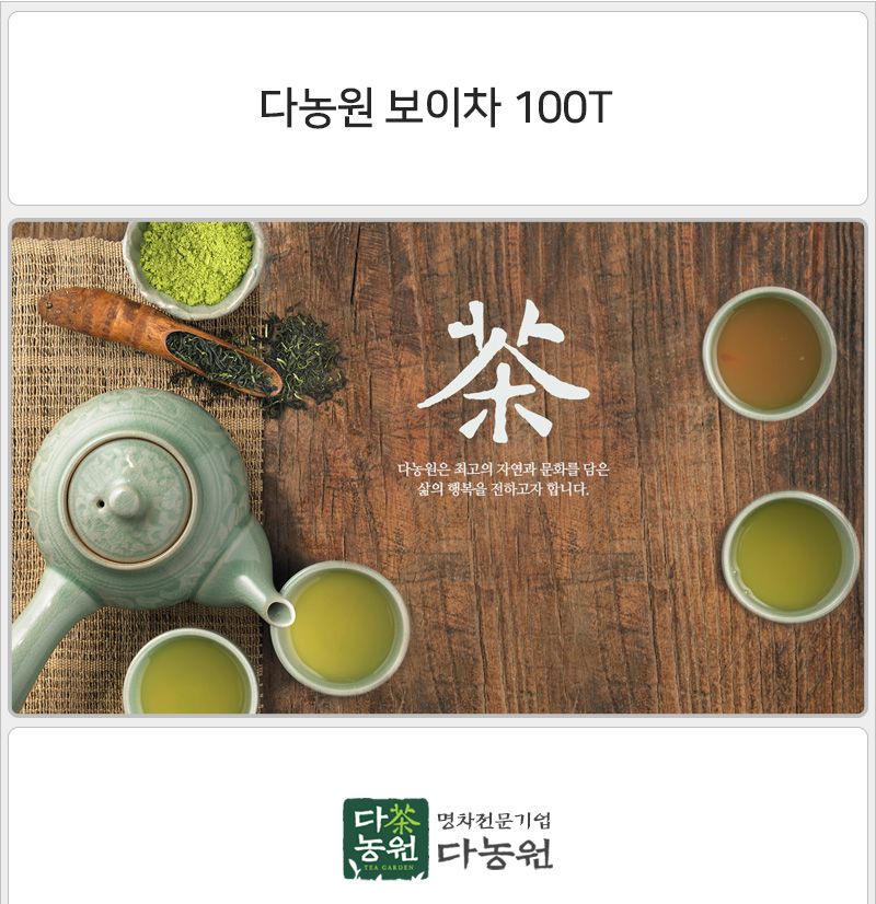 다농원 보이차 100T 보이차 보이차티백 티백차 티백음료 후식차 디저트차 다과차 일회용차 일회용음료 간편티백차