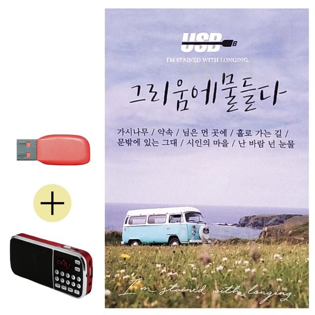 휴가철 간편한 USB 음악 라디오 그리움에 물들다 7080