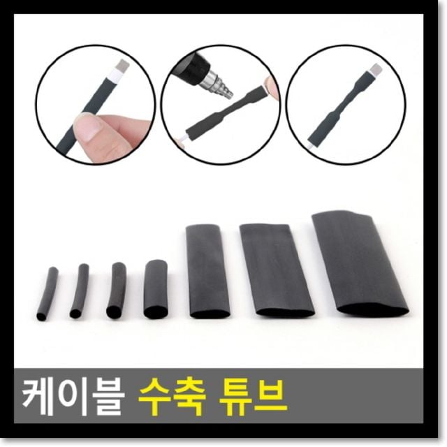 케이블 수축 튜브