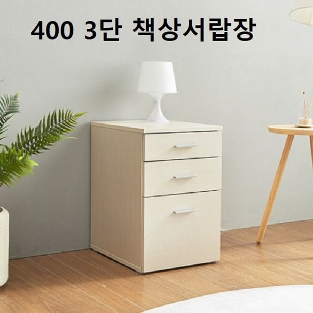 서랍장 400 3단 책상서랍장 모던 인테리어 연출