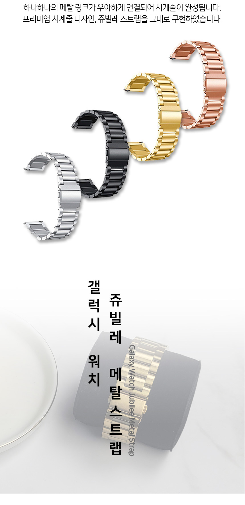 쥬빌레-메탈-스트랩_05.jpg