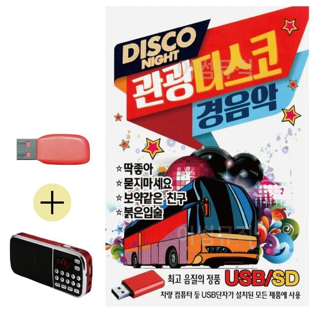 휴가철 간편한 USB 음악 라디오 관광 디스코 경음악