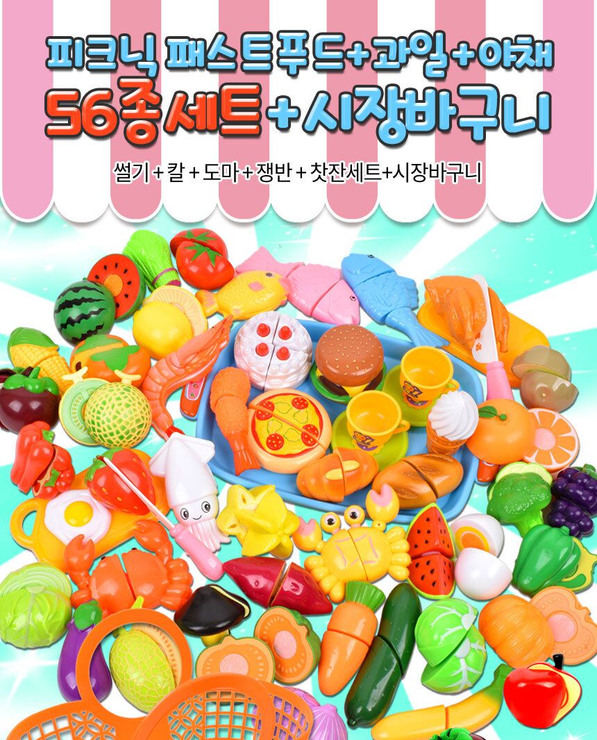 피크닉 패스트푸드 과일 야채 56종 소꿉놀이 세트+시장바구니 채소 모형 주방 싹뚝 썰기 썰기 썰기놀이 썰기완구 자르기 시장바구니 감각발달놀이 감각발달장난감 역할놀이세트 역할놀이완구 역할놀이교구