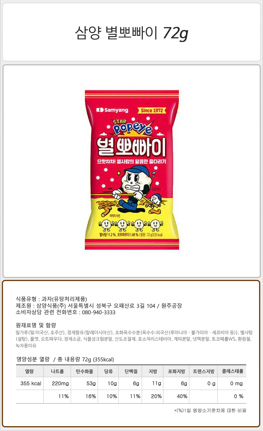 삼양 별뽀빠이 72gx48개입 과자 간식 스낵 맛있는과자 맛있는간식 맛있는스낵