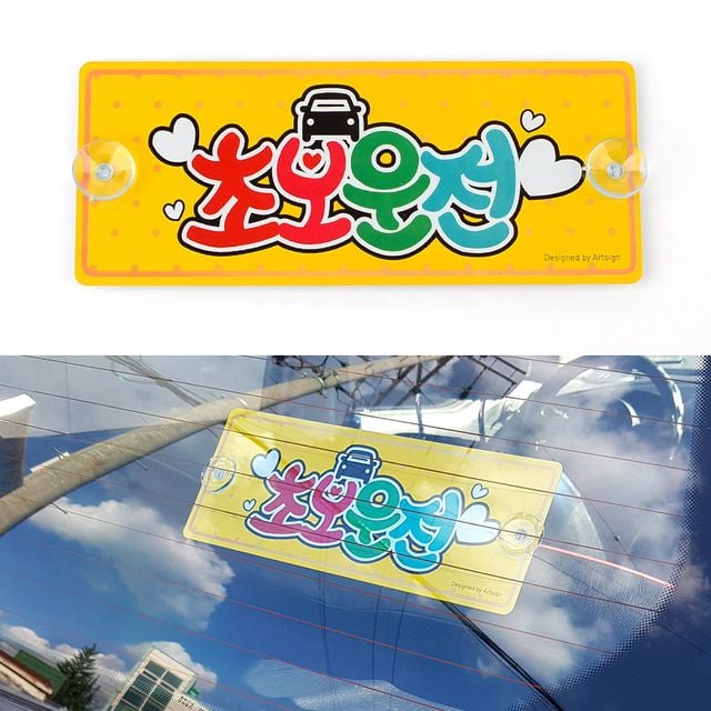 흡착식 알루미늄 초보운전 표지판