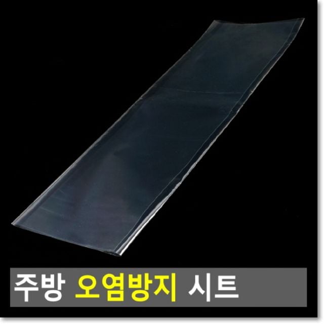 주방 오염방지 시트