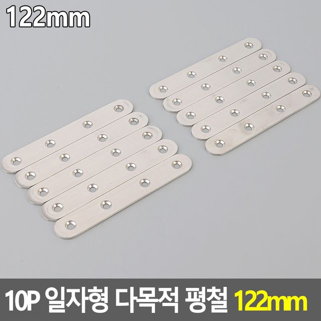 10P 일자형 다목적 평철 122mm - 이미지 2