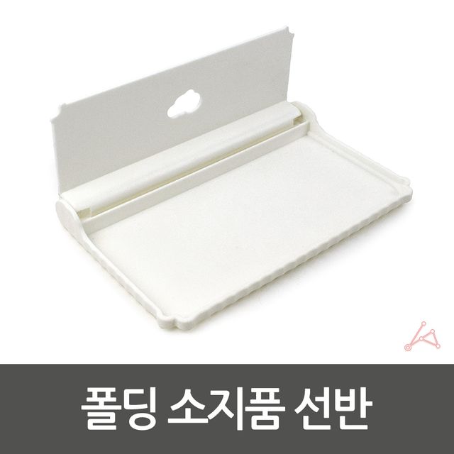 접이식 선반 시계선반 작은선반 - 이미지 3