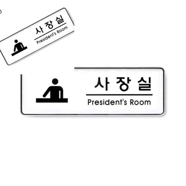 사인 사장실 President room 255x85x5T 9110 아크릴문패 표지판 출입문표지판 미니명패