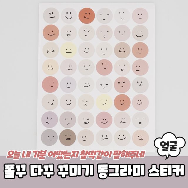 P1 폴꾸 다꾸 꾸미기 동그라미 스티커 얼굴표정 - 이미지 2