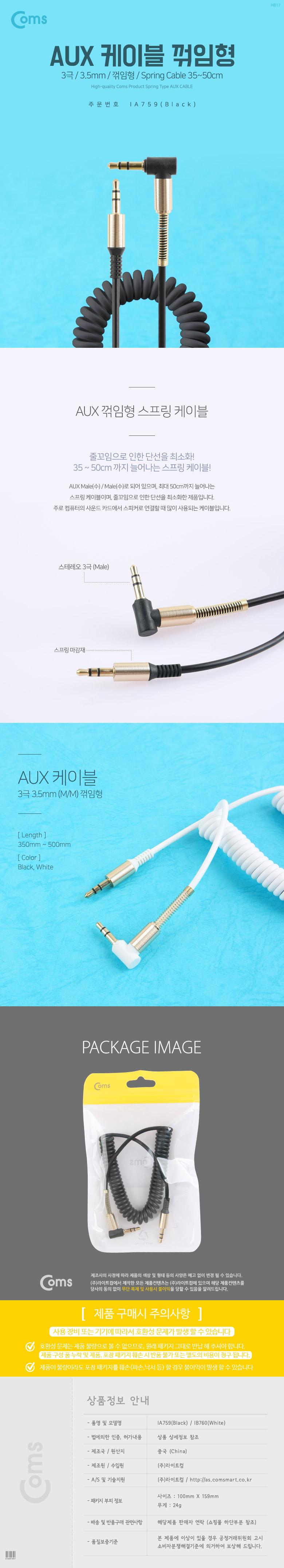 Coms AUX 케이블(스프링) 30cm - 1M. Black AUX케이블 차량용케이블 AUX선 오디오케이블 카오디오케이블