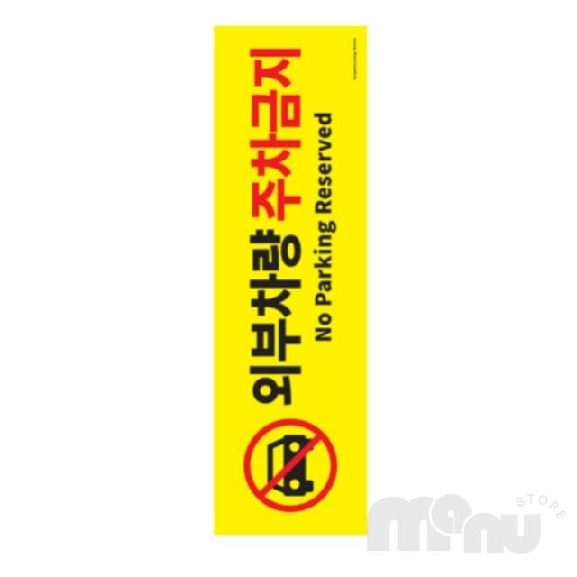 불법주차금지 주차금지문구 외부차량 주차금지