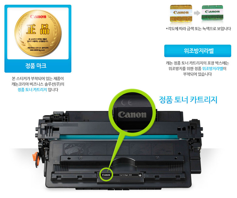 좌측의 정품 마크 스티커가 부착되어 있는 제품이 캐논코리아 비즈니스 솔루션(주)의 정품 토너 카트리지 입니다.