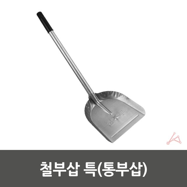 철부삽 철쓰레받기 쓰레받이 - 이미지 3