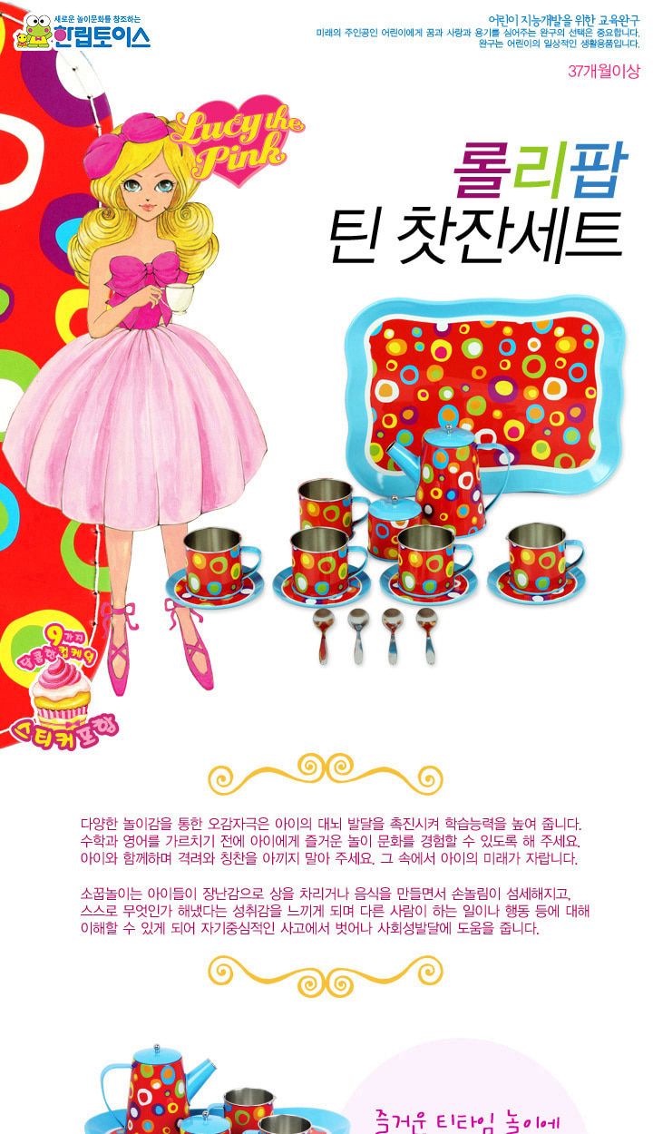 h21 한립 루시더핑크 롤리팝 틴 찻잔세트 소꿉놀이 어린이소꿉놀이 찻잔세트장난감 찻잔장난감 소꿉놀이장난감 장난감 어린이장난감 역할놀이 어린이역할놀이 어린이주방놀이