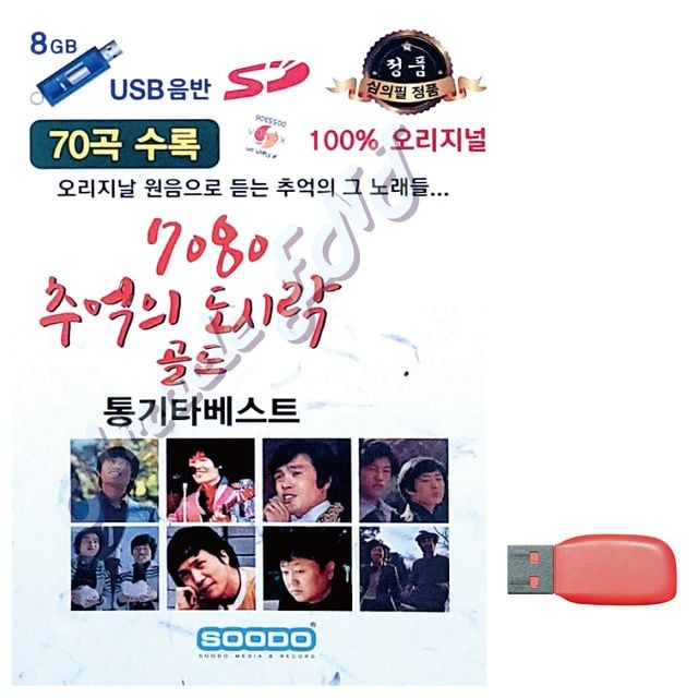 7080 추억의 도시락 골드 노래 USB