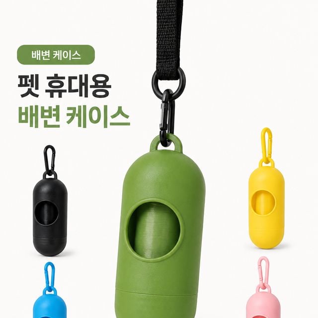 반려동물 배변봉투 케이스 산책 디스펜서 캡슐형 5개세트 - 이미지 2