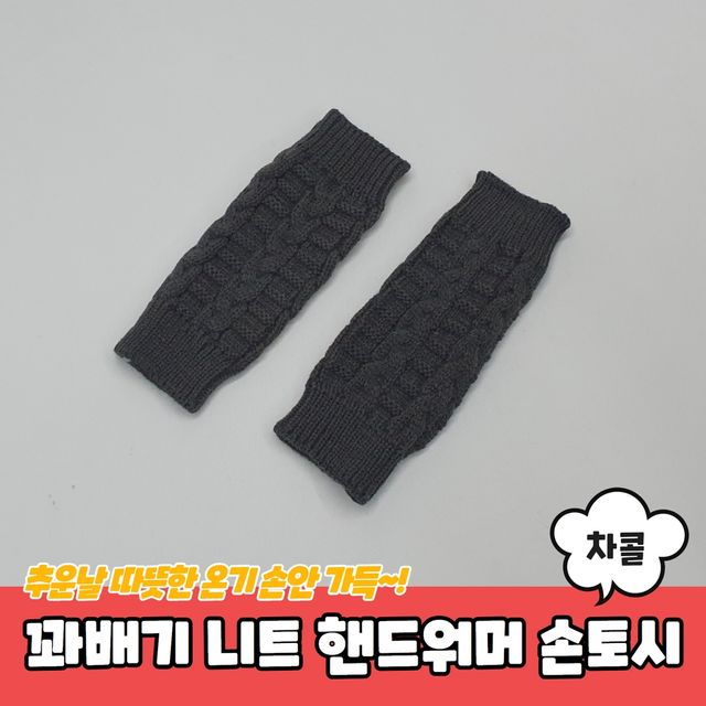 P1 꽈배기 니트 핸드워머 손토시 차콜 - 이미지 2