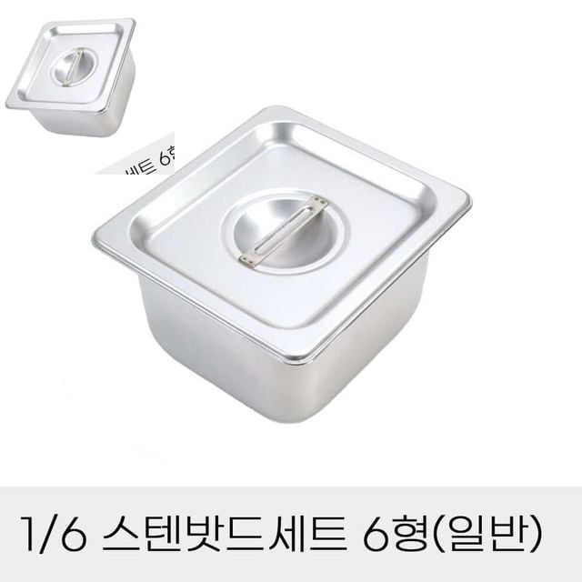 업소용 반찬통 6분의1 스텐밧드세트 6형 뚜껑포함 업소용밧드 사각용기 사각밧드 스텐바트