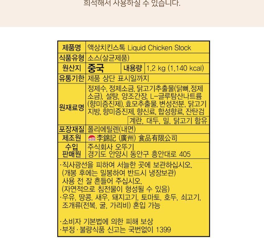 이금기 액상치킨스톡 1.2KG 12개 소스 액상소스 치킨스톡 치킨스톡소스 농축소스 업소용치킨스톡 식당용치킨스톡 닭육수 다목적소스 조미료
