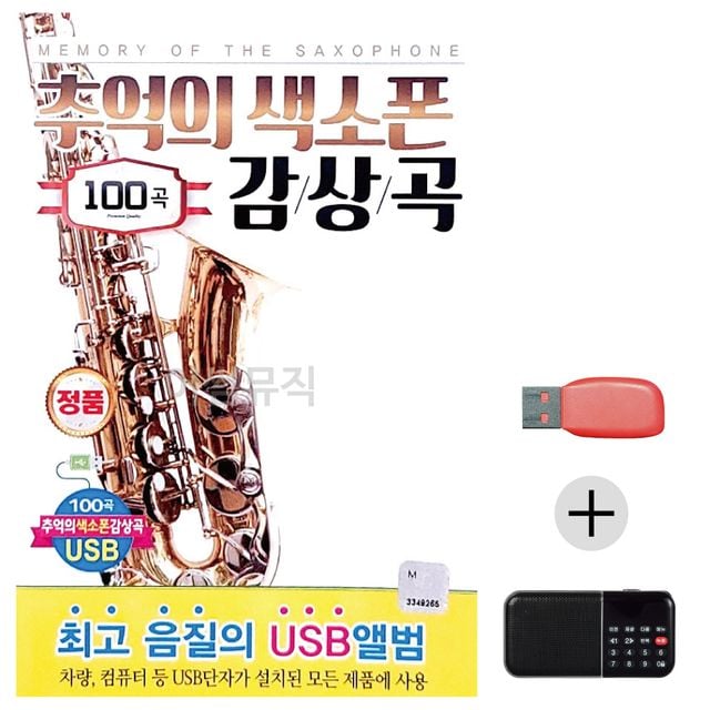 효도라디오 USB 추억의 색소폰 감상곡