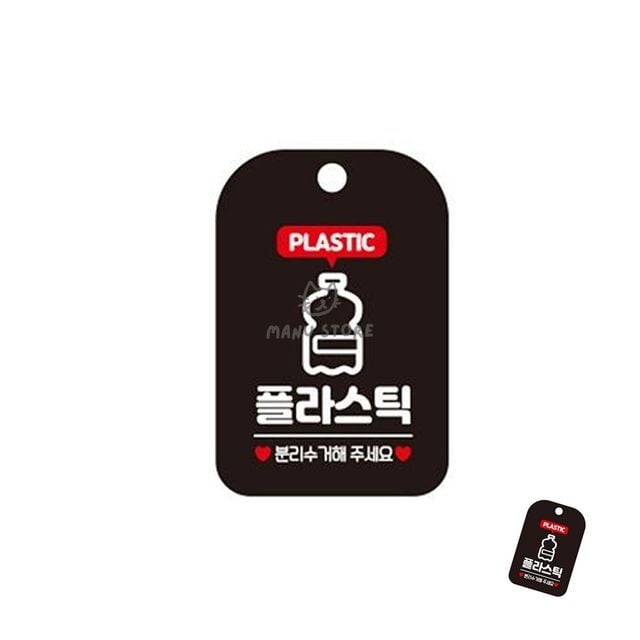 재활용분리수거 걸이형재활용표지판 플라스틱 분리수거 표지판 블랙