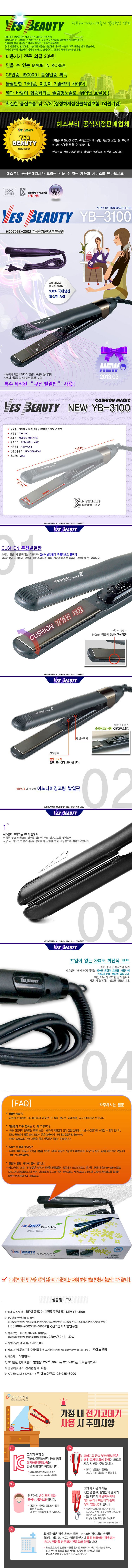 열판이 움직이는 가정용 쿠션매직기 NEW YB-3100,예스뷰티, 매직기, 아이롱, 쿠션매직, 매직, 고데기, 휴대용매직기, 미니매직기, 컬링 스트레이터