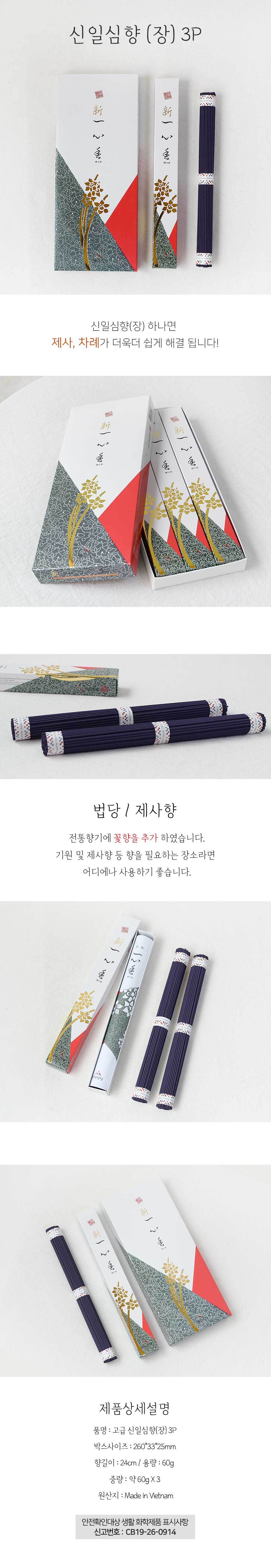 고급 신일심향 장 3P 향 제사향 차례향 제사용향 차례용향 기원향 뜸쑥향 뜸향 전통향 전통제사향